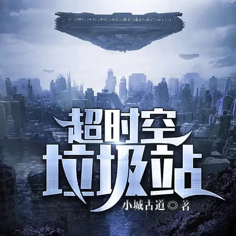 หลังบ้านผมเป็นที่ทิ้งขยะ (Galactic Garbage Station)