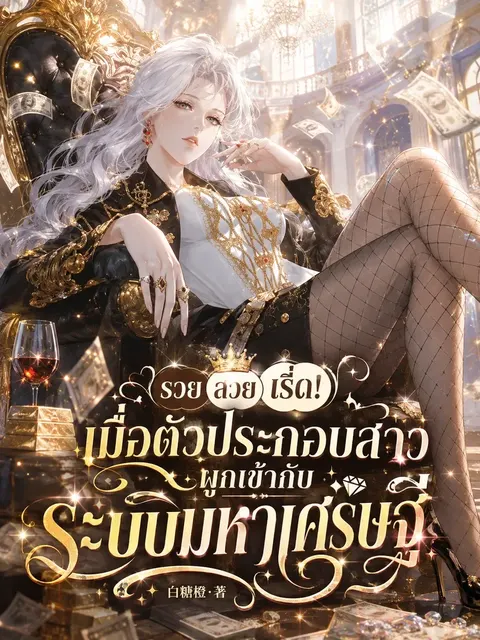 (จบแล้ว) รวย สวย เริ่ด! เมื่อตัวประกอบสาวผูกเข้ากับระบบมหาเศรษฐี