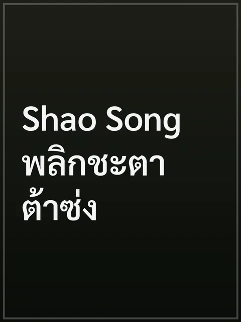 Shao Song พลิกชะตาต้าซ่ง