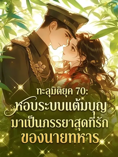 ทะลุมิติยุค 70: หอบระบบแต้มบุญมาเป็นภรรยาสุดที่รักของนายทหาร