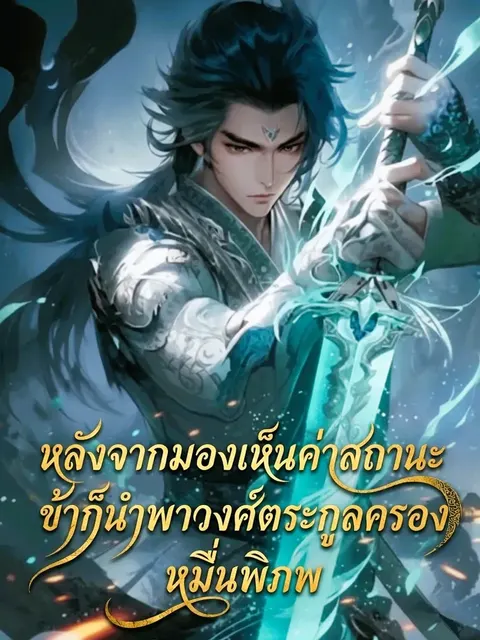 หลังจากมองเห็นค่าสถานะ ข้าก็นำพาวงศ์ตระกูลครองหมื่นพิภพ