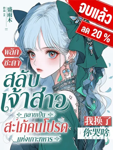 [จบแล้ว]พลิกชะตาสลับเจ้าสาว กลายเป็นสะใภ้คนโปรดแห่งเกาะทหาร