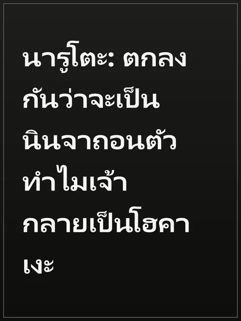 นารูโตะ: ตกลงกันว่าจะเป็นนินจาถอนตัว ทำไมเจ้ากลายเป็นโฮคาเงะ
