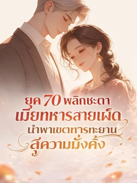 (ชนต้นฉบับ)ยุค 70 พลิกชะตาเมียทหารสายเผ็ด นำพาเขตทหารทะยานสู่ความมั่งคั่ง