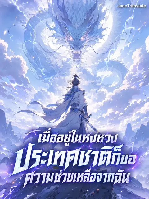 เมื่ออยู่ในหงหวง ประเทศชาติก็ขอความช่วยเหลือจากฉัน