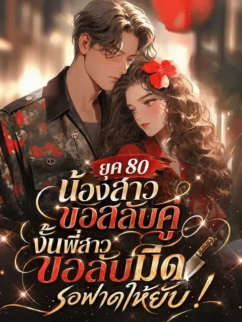ยุค 80 น้องสาวขอสลับคู่ งั้นพี่สาวขอลับมีดรอฟาดให้ยับ!