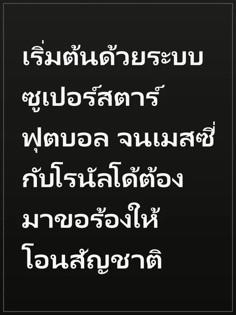 เริ่มต้นด้วยระบบซูเปอร์สตาร์ฟุตบอล จนเมสซี่กับโรนัลโด้ต้องมาขอร้องให้โอนสัญชาติ