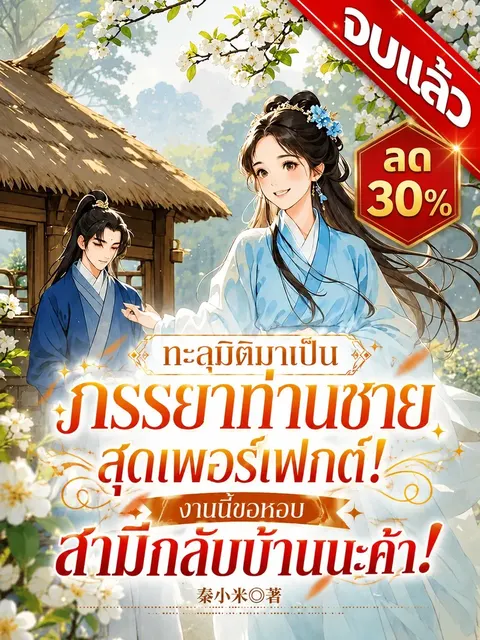 [จบแล้ว]ทะลุมิติมาเป็นภรรยาท่านชายสุดเพอร์เฟกต์! งานนี้ขอหอบสามีกลับบ้านนะค้า!