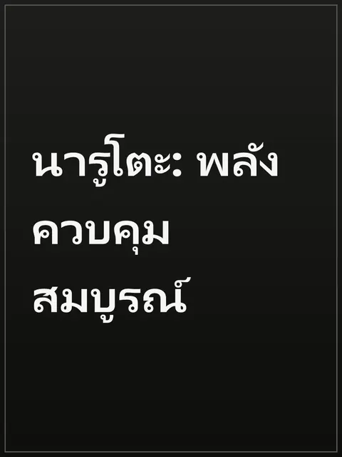 นารูโตะ: พลังควบคุมสมบูรณ์