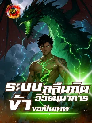 ระบบกลืนกินวิวัฒนาการข้าขอเป็นเทพ