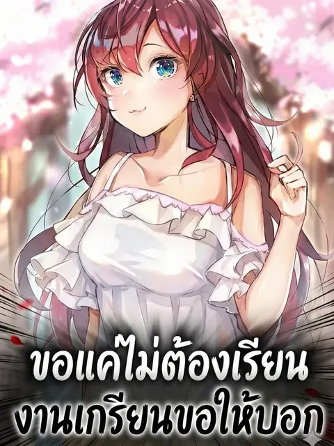 ขอแค่ไม่ต้องเรียน งานเกรียนขอให้บอก