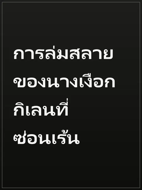 การล่มสลายของนางเงือก กิเลนที่ซ่อนเร้น