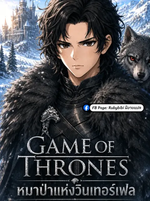 Game of Thrones: หมาป่าแห่งวินเทอร์เฟล