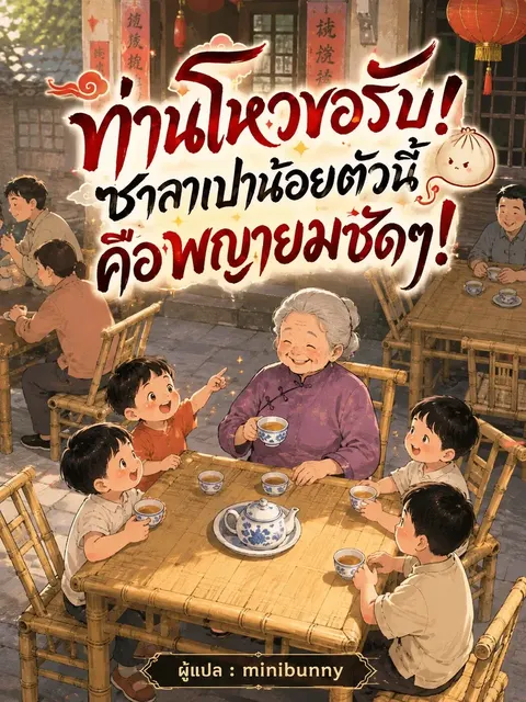 [ชนจีน]ท่านโหวขอรับ! ซาลาเปาน้อยตัวนี้คือพญายมชัดๆ!