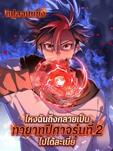 [อ่านฟรี] ไหงฉันถึงกลายเป็นทายาทปีศาจรุ่นที่สองไปได้ละเนี่ย
