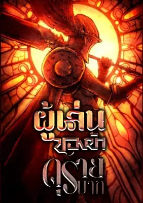 [ฟรี 70 ตอน!] ผู้เล่นของข้าดุร้ายมาก