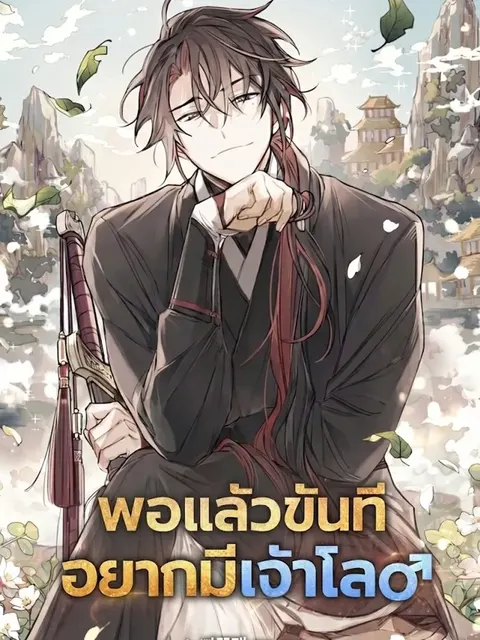(นิยาย) พอแล้วขันที อยากมีฮาเร็ม The Second Eunuch Regains His Manhood