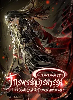 The Great Heavenly Demon Sovereign ตำนานมหาจักรพรรดิมารสวรรค์