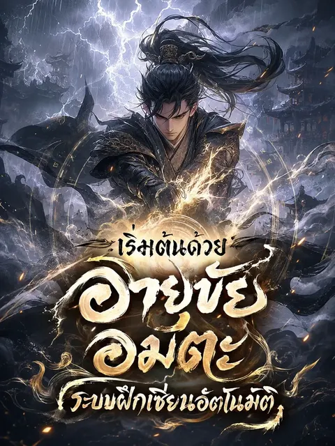 เริ่มต้นด้วยอายุขัยอมตะ ระบบฝึกเซียนอัตโนมัติ