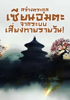 สร้างตระกูลเซียนอมตะ จากระบบเสี่ยงทายรายวัน!