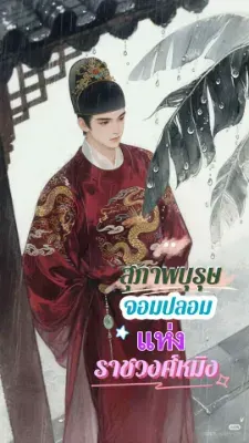 สุภาพบุรุษจอมปลอมแห่งราชวงศ์หมิง