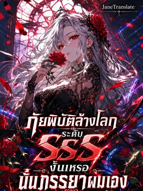 ภัยพิบัติล้างโลกระดับ SSS งั้นเหรอ นั่นภรรยาผมเอง