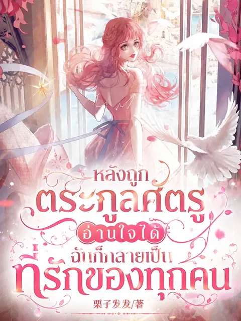 "หลังถูกตระกูลศัตรูอ่านใจได้ ฉันก็กลายเป็นที่รักของทุกคน"