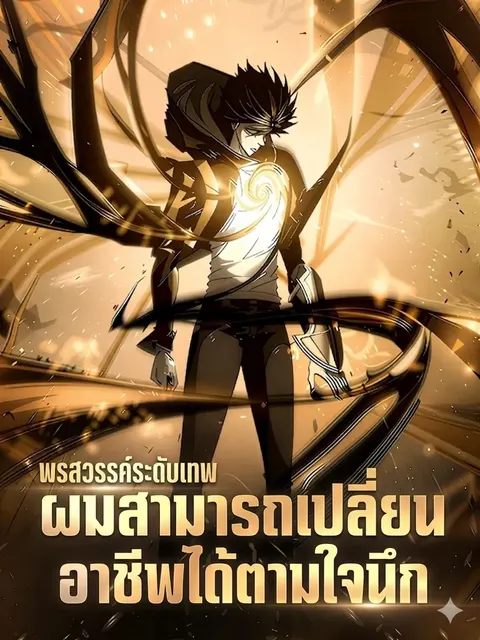 พรสวรรค์ระดับเทพ ผมสามารถเปลี่ยนอาชีพได้ตามใจนึก