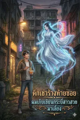 ตึกเช่าร้างท้ายซอย ผมเก็บเซียนกระบี่สาวสวยมาเลี้ยง