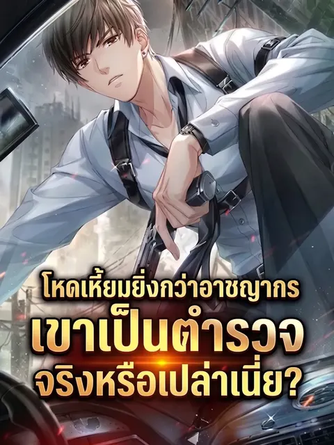 โหดเหี้ยมยิ่งกว่าอาชญากร เขาเป็นตำรวจจริงหรือเปล่าเนี่ย?