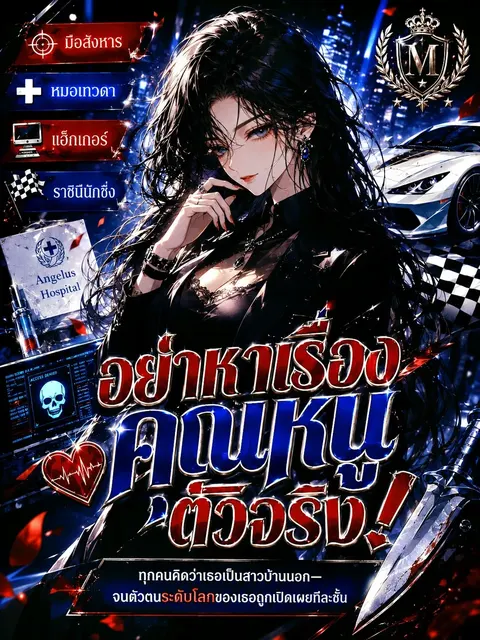 [จบแล้ว] อย่าหาเรื่องคุณหนูตัวจริง!