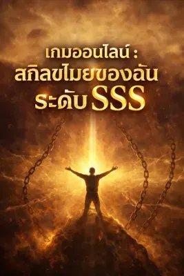 [ฟรี 100ตอน] เกมออนไลน์ : สกิลขโมยของฉันระดับ SSS