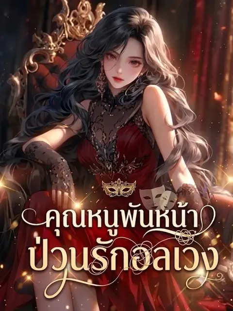 [จบ]คุณหนูพันหน้า ป่วนรักอลเวง
