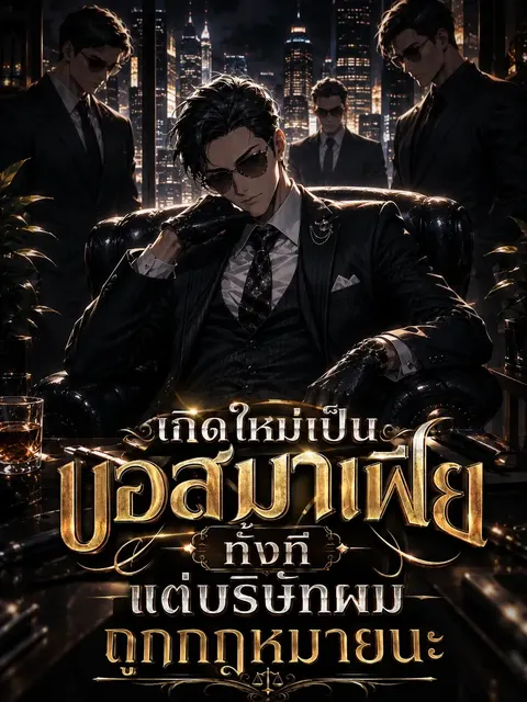 เกิดใหม่เป็นบอสมาเฟียทั้งที แต่บริษัทผมถูกกฎหมายนะ