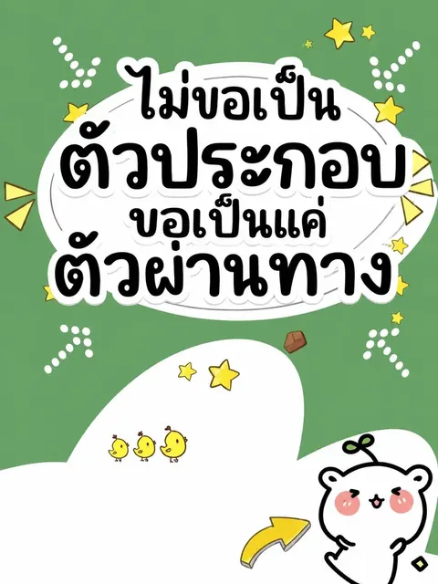 (จบแล้ว) ไม่ขอเป็นตัวประกอบ ขอเป็นแค่ตัวผ่านทาง