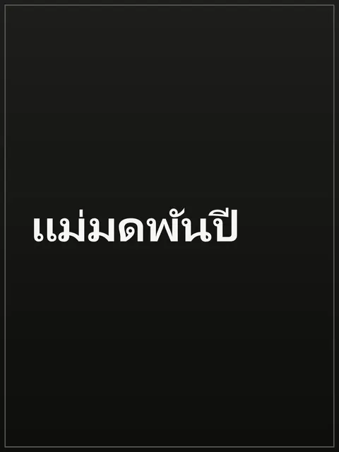 แม่มดพันปี