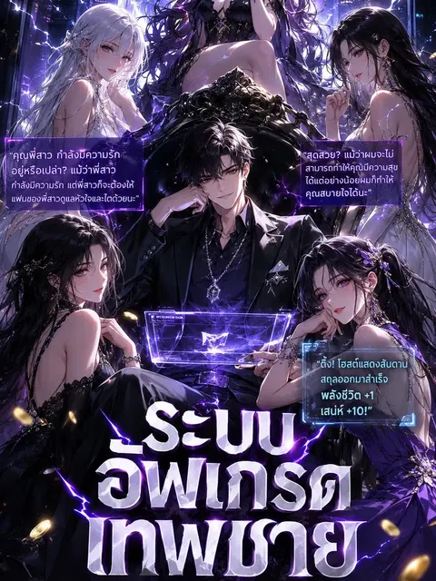 ระบบอัพเกรดเทพชาย