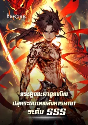 [จบแล้ว] กระดูกชะตาถูกขโมย ปลุกระบบเทพสังหารนาจาระดับ SSS