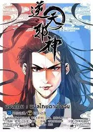 Against the Gods - อสูรพลิกฟ้า