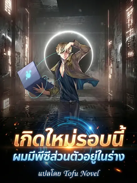 เกิดใหม่รอบนี้ ผมมีพีซีส่วนตัวอยู่ในร่าง