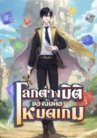 โลกต่างมิติของฉันคือโหมดเกม