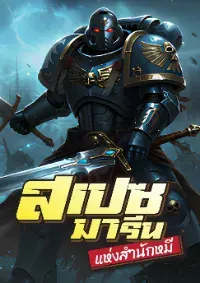 Warhammer  : สเปซมารีนแห่งสำนักหมี