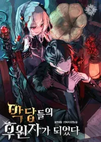 ข้ากลายเป็นผู้พิทักษ์ของเหล่าวายร้าย (Became the Patron of Villains)