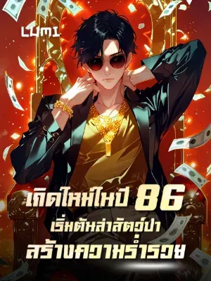เกิดใหม่ในปี 86: เริ่มต้นล่าสัตว์ป่า สร้างความร่ำรวย