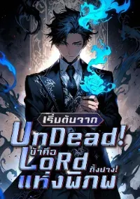 เริ่มต้นจาก UnDead! ข้าคือ LoRd แห่งพิภพทั้งปวง!