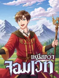 เหนือกว่าจอมเวท