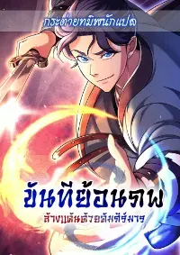 ขันทีย้อนภพ ล้างแค้นด้วยคัมภีร์มาร