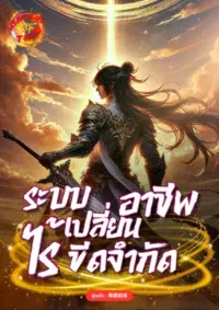 ระบบเปลี่ยนอาชีพไร้ขีดจำกัด