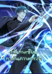 เส้นทางเซียน: ทวงคืนความทรงจำ 🎞️