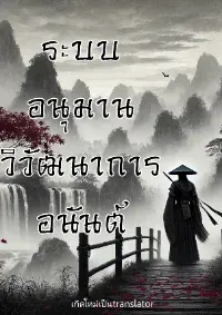 [จบแล้ว] ระบบอนุมาน วิวัฒนาการอนันต์